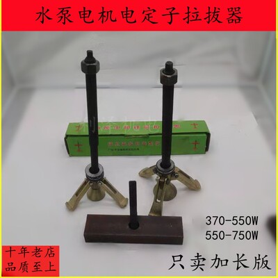 370 550 750W水泵电机定子拉马 潜水泵定子拉马水泵电机维修工具