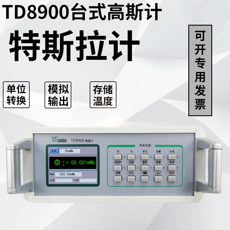 数字磁通计TD8900高精度磁通计表含磁瓦工装永磁贴磁场强度检测仪