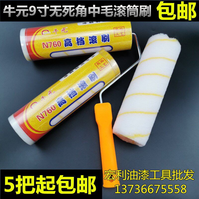牛元9寸无死角中毛滚筒刷涂刷工具涂料基膜滚刷油漆刷漆刷包邮