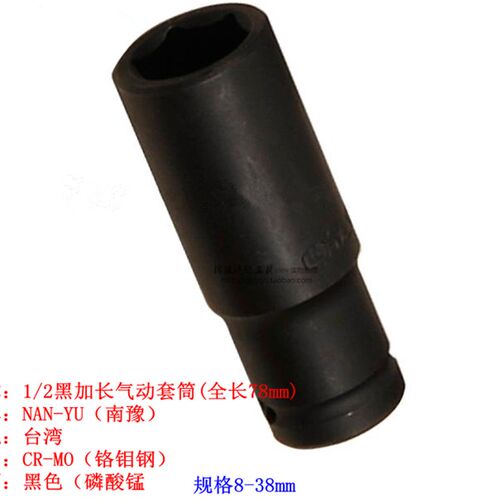 南豫1/2寸 风炮黑套筒 加长型 风动套筒公制12.5mm系列8-38mm