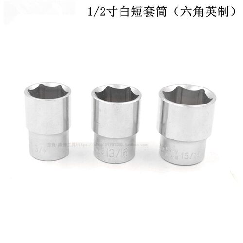 南豫12.5mm系列英制6角标准套筒1/4 5/16 3/8 7/16 1/2 9/16 5/8