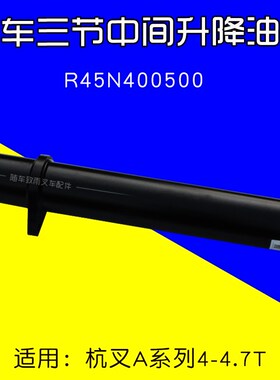 叉车配件三节中间升降油缸R45N400500适用杭叉A45 A47 R45 4 4.7T