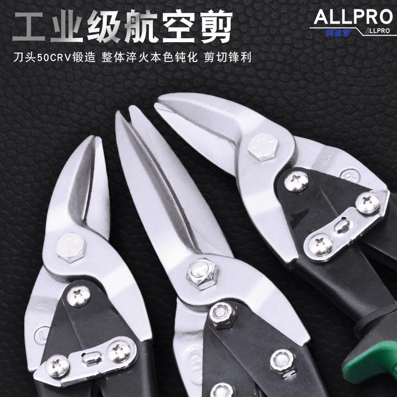 ALLPRO阿波罗进航空剪不锈钢铁皮剪刀直左右弯嘴口白铁剪AP010120