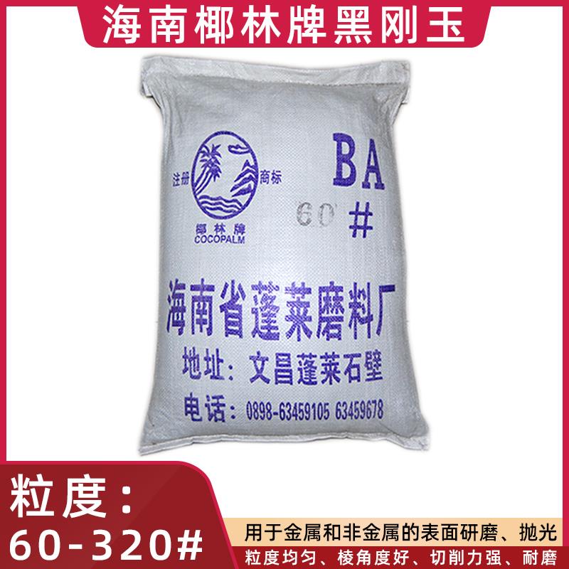 新款海南沙不锈钢用金钢砂棉布轮牛胶用抛光砂60-320目直销爱丁保