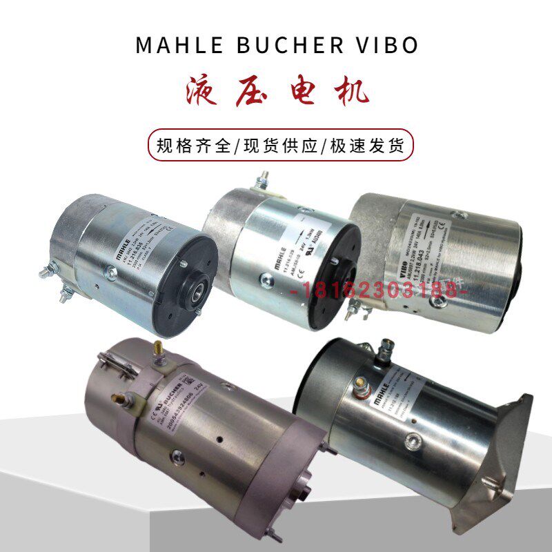 诺力电动叉车配件MAHLE液压泵站电机AMJ5897起升进口电动机BUCHER