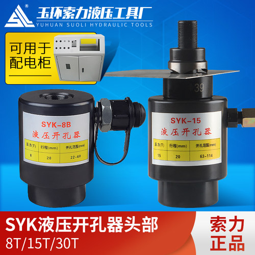 SYK-8ab15-30大吨位不锈钢铁板 液压钻孔器 分离式机头部打孔机