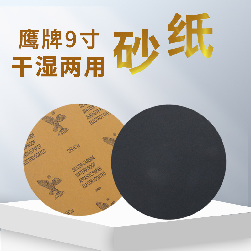 鹰牌9英寸圆盘砂纸 黑色碳化硅耐水耐磨汽车五金玉器打磨抛光沙纸