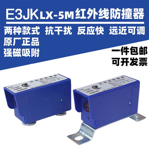 上海铮潼E3JK-LX-5M红外线防撞器行车行程光电开关大车防撞限位器