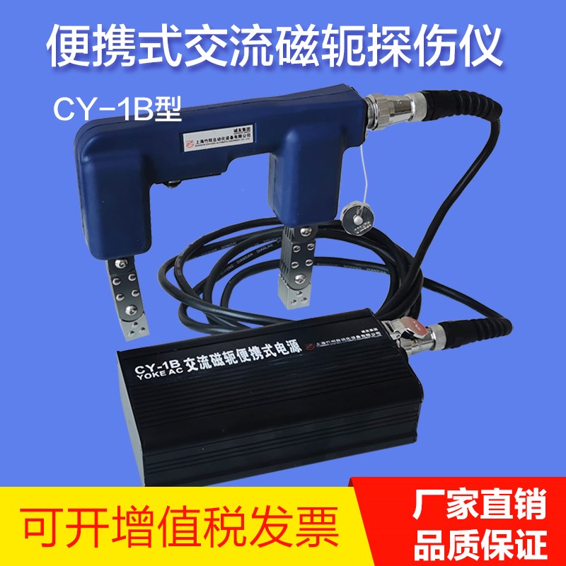 诚友CY-1B充电交流磁粉探伤仪便携锂电磁轭交流直流逆变金属检测