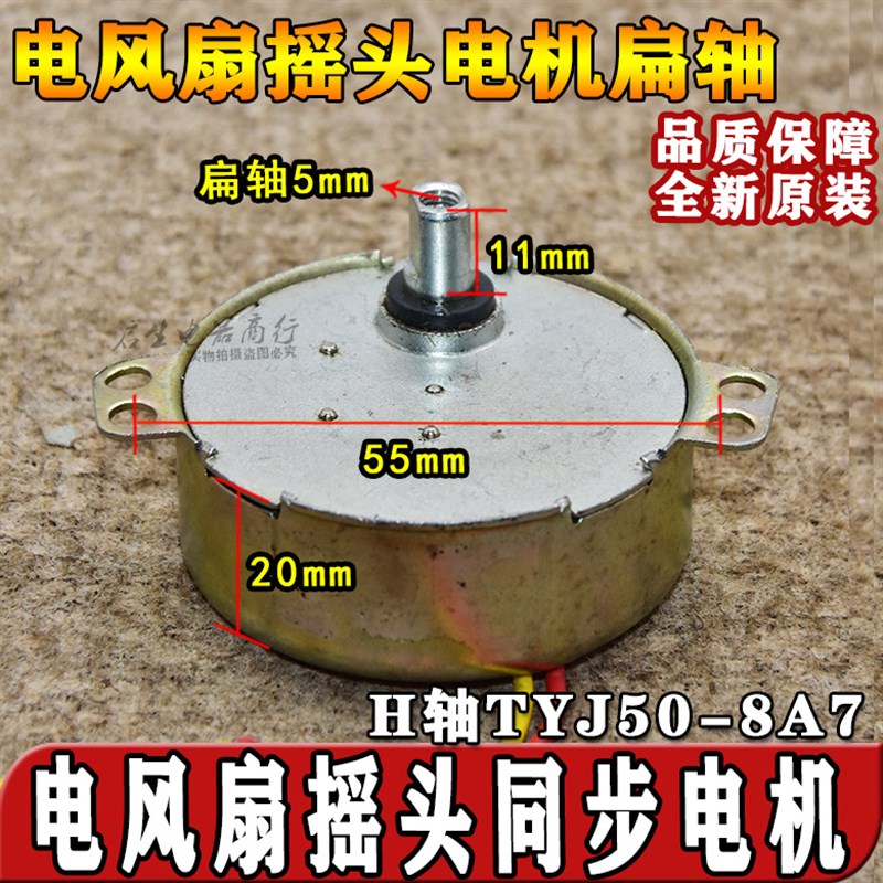 美的艾美特风扇摇头同步电机落地扇转页扇H轴壁扇马达TYJ50-8A7