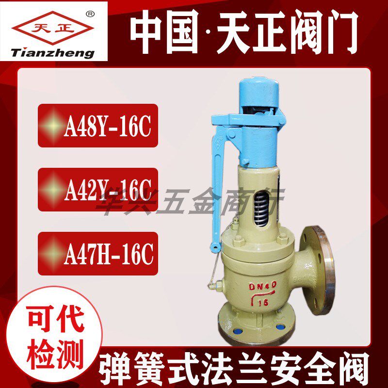 中国浙江天正A48Y-16CA47HA42Y-25C弹簧式法兰铸钢蒸汽泄压安全阀
