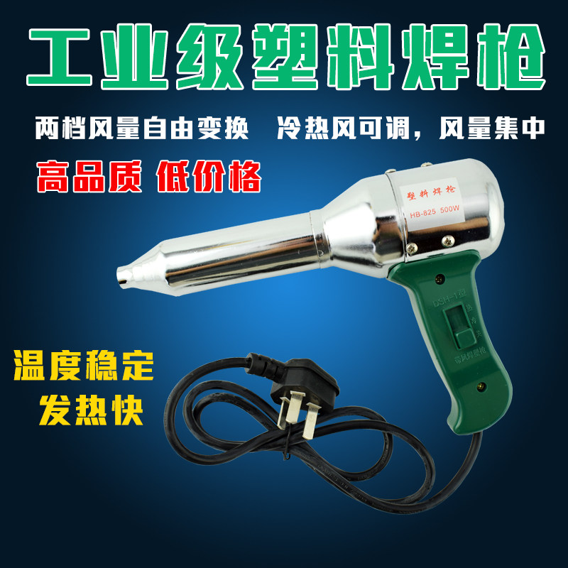 铁壳 焊宝牌HB-825 700W无极调温热塑枪 热风枪 高温塑料焊枪500w