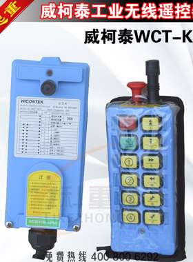 WCT-K10威柯泰工业无线遥控器 MD电动葫芦遥控器