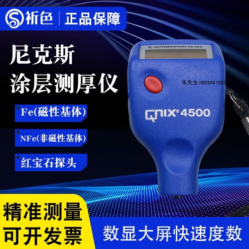 德国尼克斯涂层测厚仪QNIX4200/4500铁基非铁基膜厚计油漆Fe/NFe