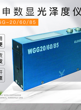 普申数显光泽度仪(多角度光泽度仪) 三角度光泽度计 WGG-20/60/85