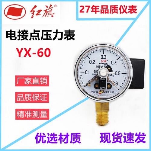 红旗电接点压力表YX-60真空表接触点式0~1.6MPA 仪表水压气压表控