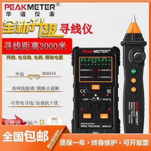 华谊MS6816多功能网络寻线仪抗干扰电话线网线测线仪查线器巡线仪