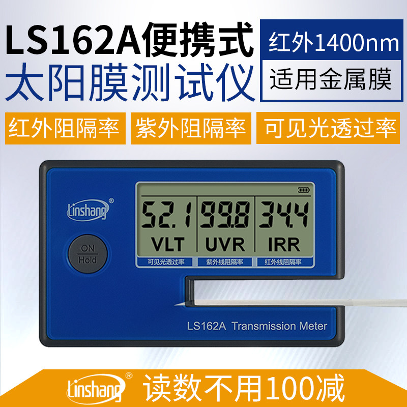 LS162A太阳膜测试仪电池紫外线玻璃红外林上便携汽车防爆隔热膜检