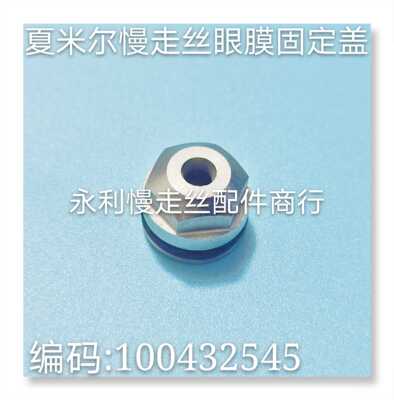 线切割配件夏米尔慢走丝眼膜固定盖不锈钢喷嘴盖100432545现货