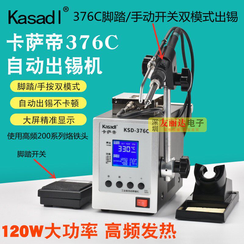 卡萨帝376C大功率120W高频送锡机376C脚踏/手按开关双模式焊锡机