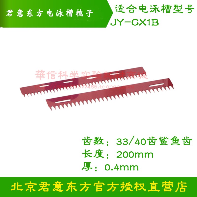 君意测序电泳槽JY-CX1B试样格长200mm厚0.4mm33/40齿梳子鲨鱼齿