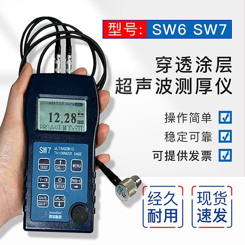 声华SW6 SW7穿透涂层超声波测厚仪钢铁铜铝板塑料玻璃陶瓷测厚仪