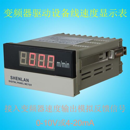 SHENLAN变频器驱动设备生产线速度表0-10V每分钟多少米分表m/min
