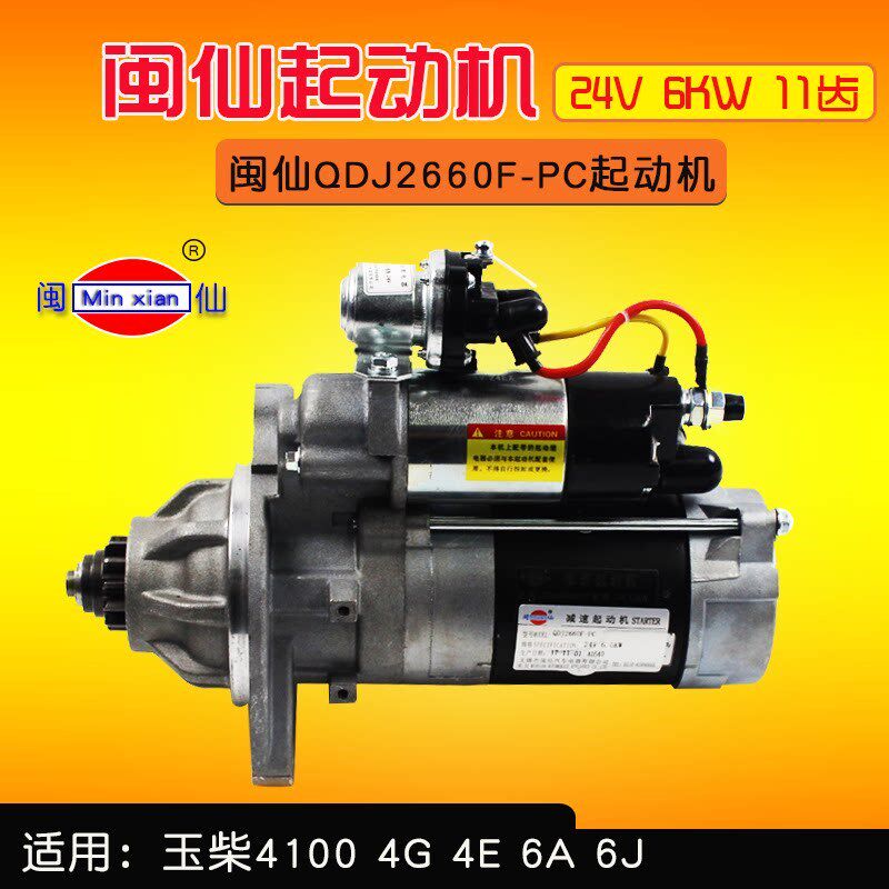 闽仙QDJ2660F-PC起动机 24V 6KW 11齿 适用玉柴4100 YC6108G 6A6J