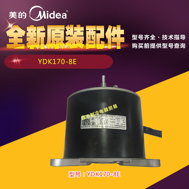 全新美的柜式空调5匹柜机室内风扇电机马达YDK170-8E(YDK135-8A)