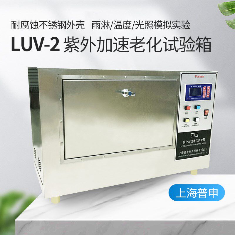 上海普申LUV-II紫外光老化试验箱LUV老化测试箱老化箱(加热型)