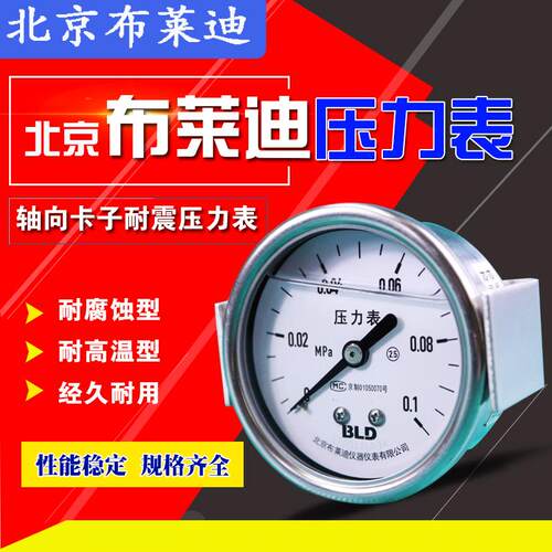 北京布莱迪轴向卡子耐震压力表YTHN63ZK油压液压真空防腐型现货