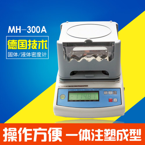 祈工MH-300A固体密度计液体塑料颗粒橡胶金属海绵黄金电子密度计