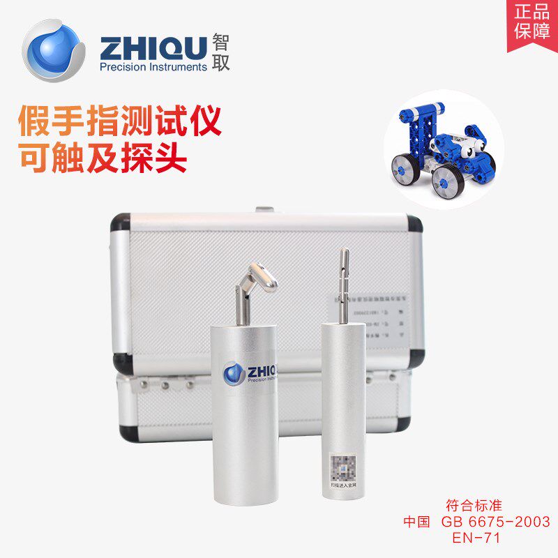 智取ZQ-020模拟儿童假手指A/B玩具试验手指可触及性测试仪/试验指