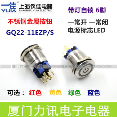 一佳GQ22-11EZP/S 22mm不锈钢金属按钮 自锁带灯电源标志按钮开关