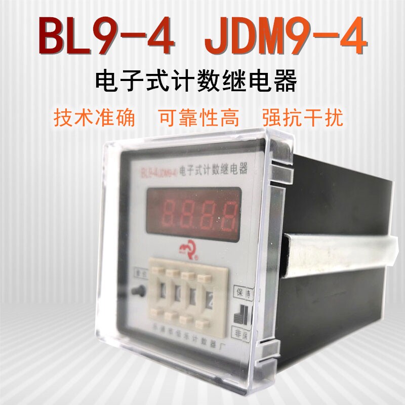 JDM9-4佰乐计数器BL9-4电子式计数继电器手动自动复位伯乐计数器
