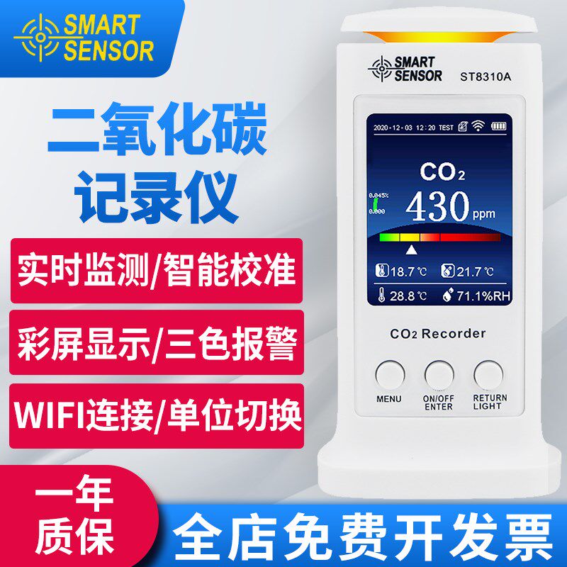 希玛ST8310A二氧化碳记录仪家用空气环境检测仪实时监控wifi连接