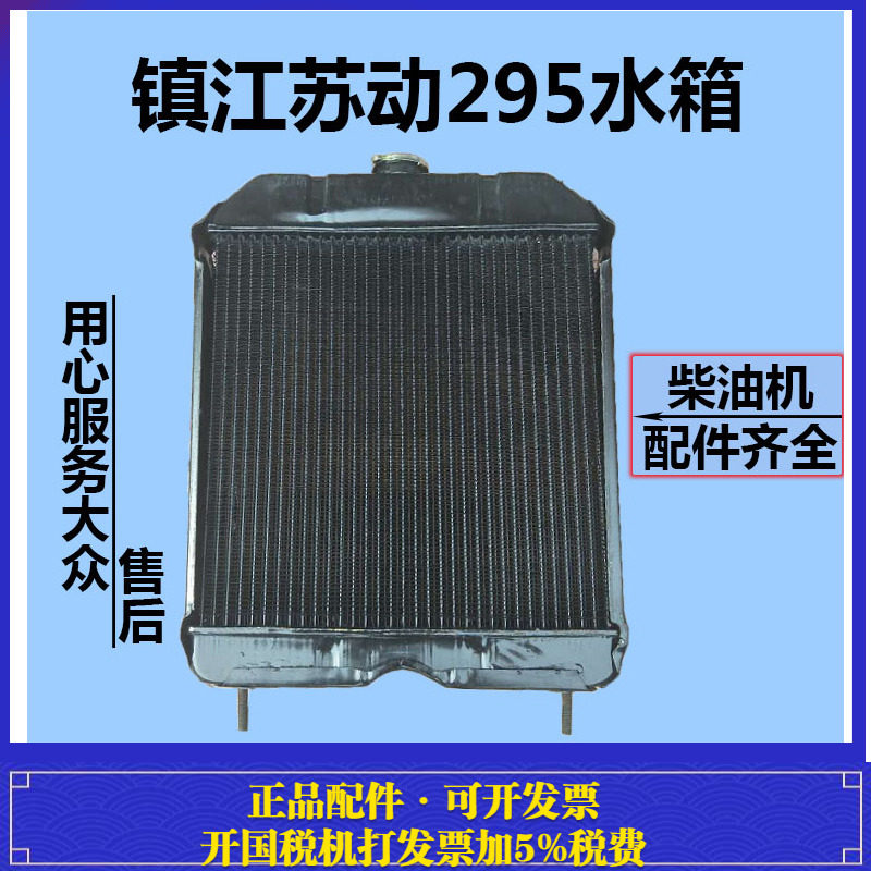 镇江苏动 拖拉机柴油发动机 295/2100水箱散热器总成 铜水箱