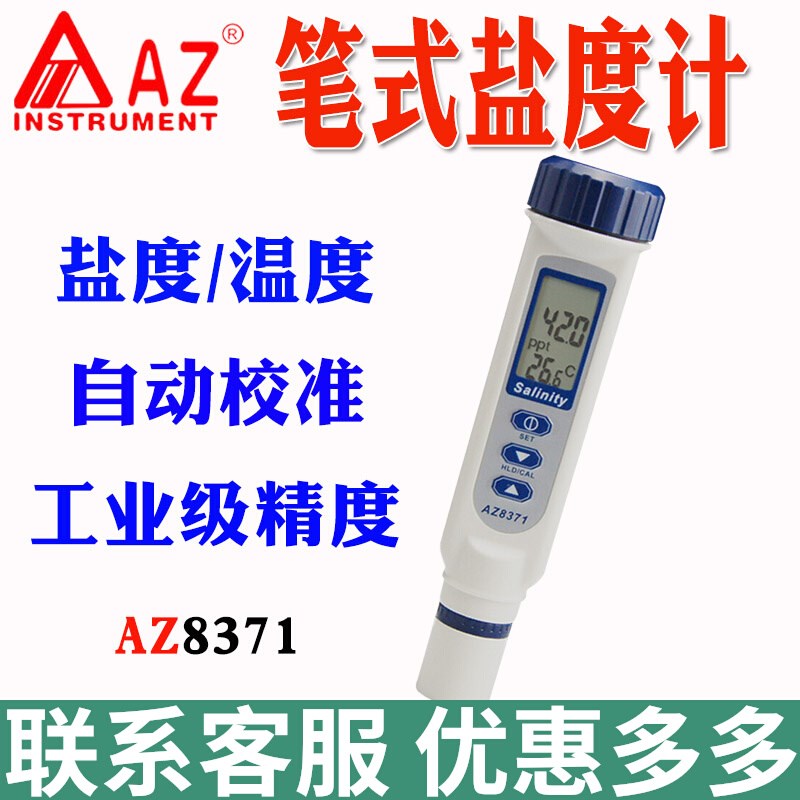 台湾衡欣AZ8371笔式盐度计海水咸度检测AZ8373水产养殖盐度测试仪
