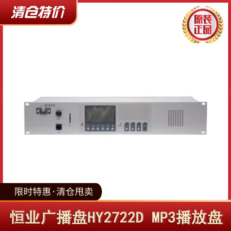 恒业播放器HY2722D消防广播盘播放器 包邮正品新  清仓特价处理