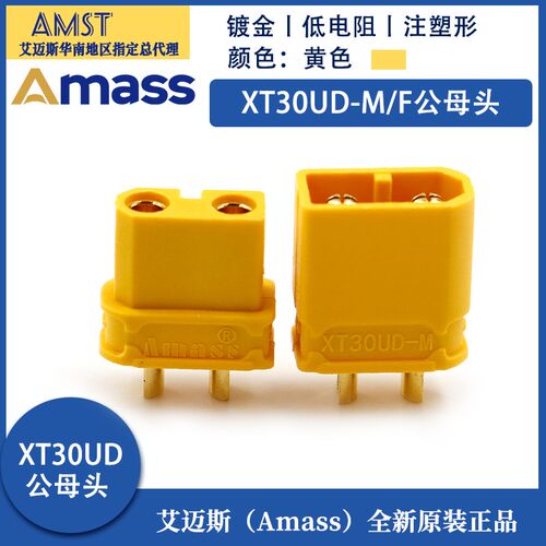 正品艾迈斯Amass 升级防水款XT30UD 10-30A电流航模 储能电池用