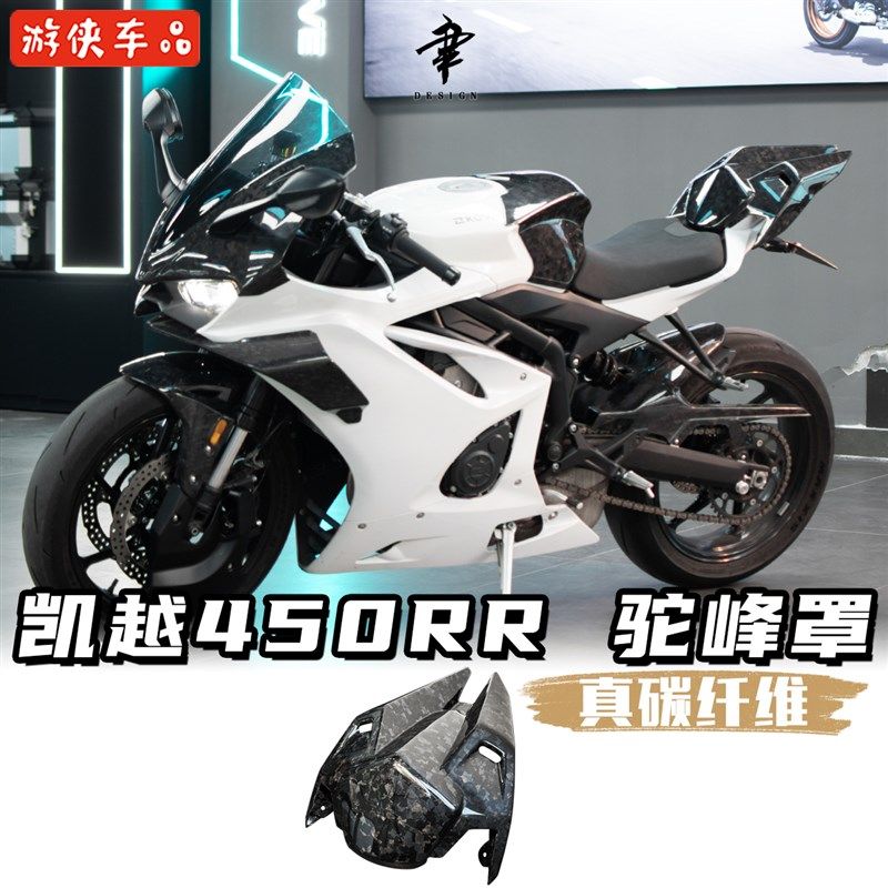 凯越450RR改装驼峰罩真碳纤维后尾盖座垫罩尾翼无损直上锻碳