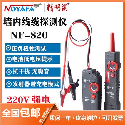 精明鼠NF-820地下和墙内暗线寻线仪 电线电缆寻线器适合强电弱电