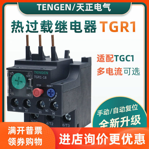 天正 TGR1-18 热过载继电器适配TGC1 4A6A10A13A18A TENGEN