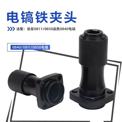 配劲星0811/0850康胜0840/0832电镐铁头小电镐气缸总成前夹头卡头