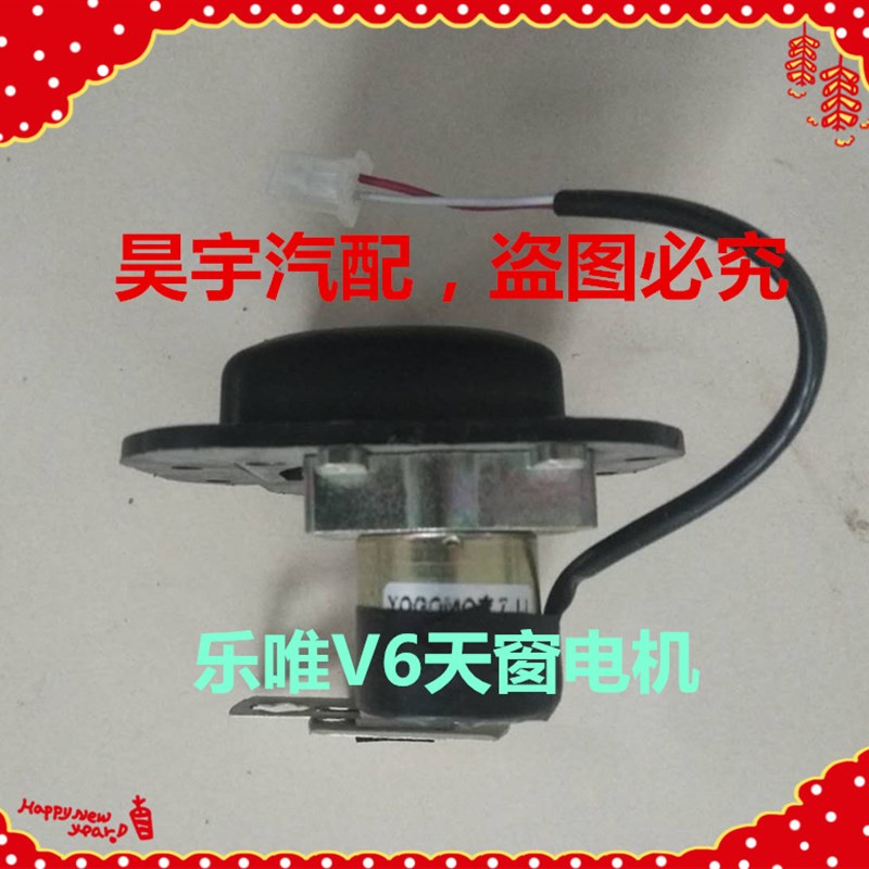 适用于御捷电动汽车乐唯V6天窗电机乐唯天窗电机乐唯V6天窗电机