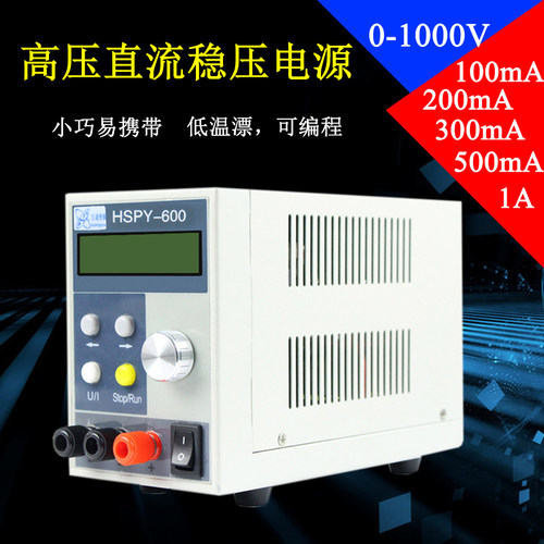 汉晟普源1000V0.1A0.2A可编程高压可调直流稳压电源HSPY-1000-001