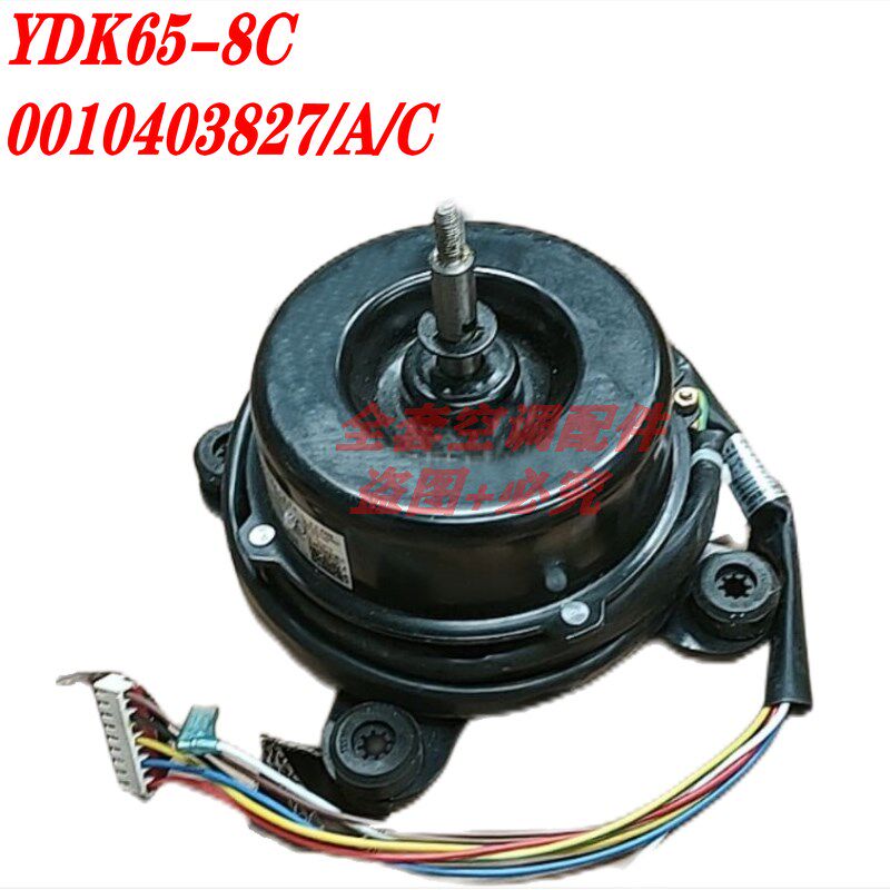 全新海尔空调配件柜机室内电机马达 YDK65-8C 0010403827/A/C