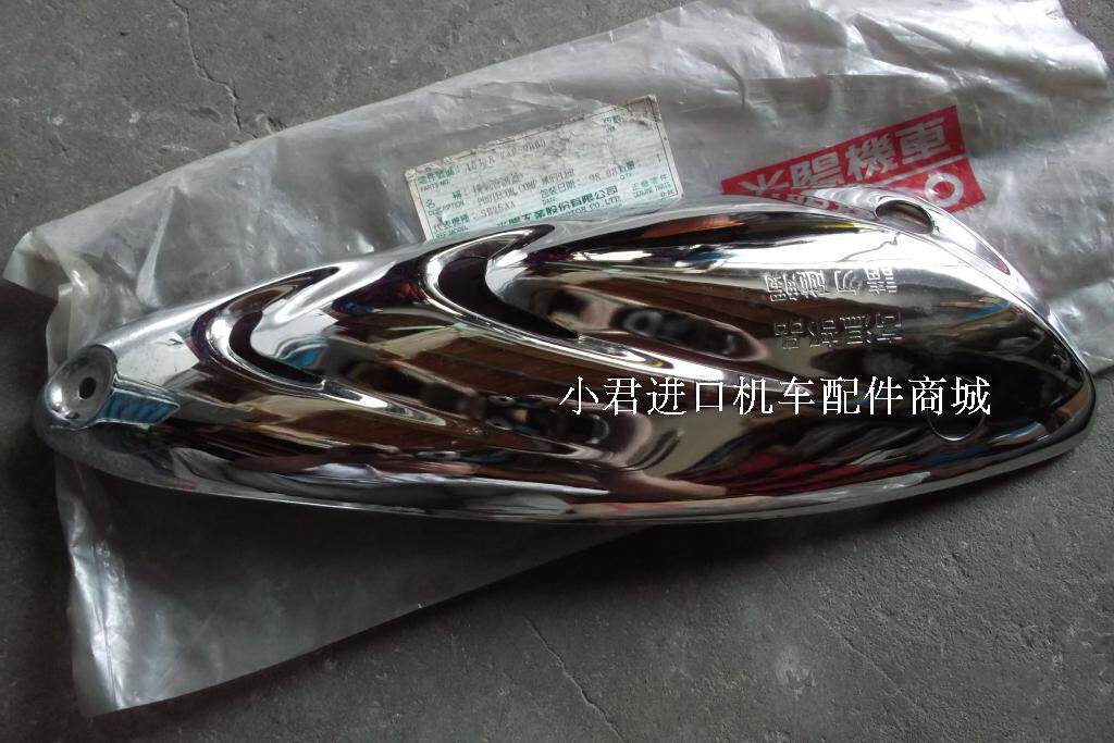 台湾原装 光阳空军一号四冲程踏板车KAF-150排气管护盖/块