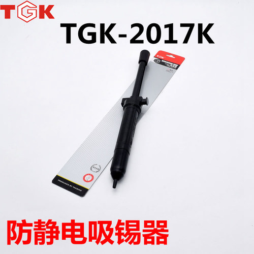 香港德至高TGK-2017K 防静电吸锡器吸锡泵吸焊器 吸锡棒