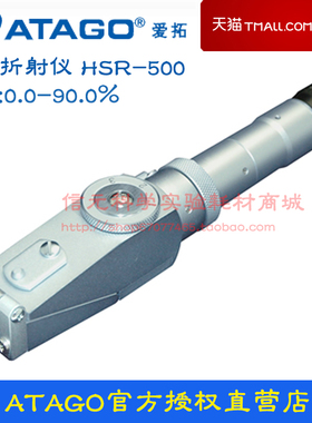 ATAGO爱拓手持折射仪(大范围测量)HSR-500